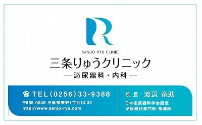 三条りゅうクリニック