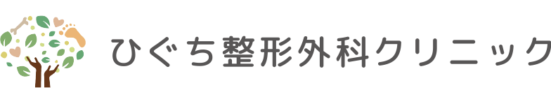 ひぐち整形外科クリニック