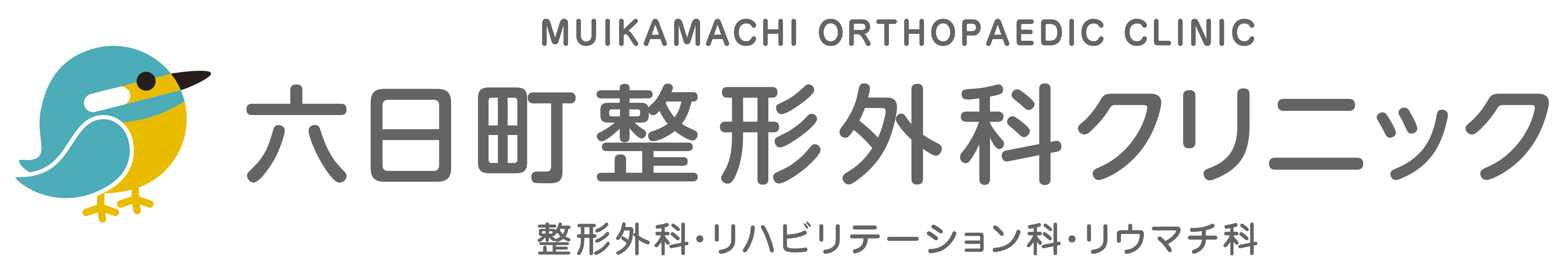 六日町整形外科クリニック