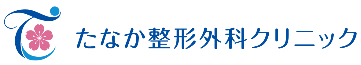 たなか整形外科クリニック